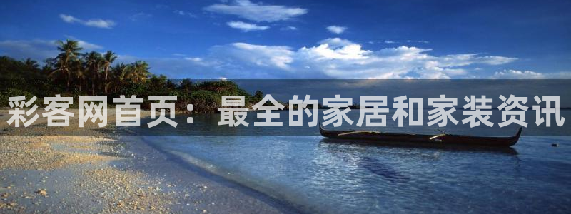 巅峰国际体育3：彩客网首页：最全的家居和家装资讯